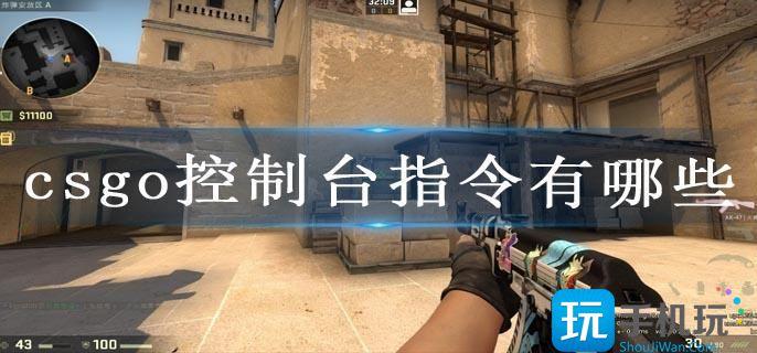 csgo控制台指令有哪些