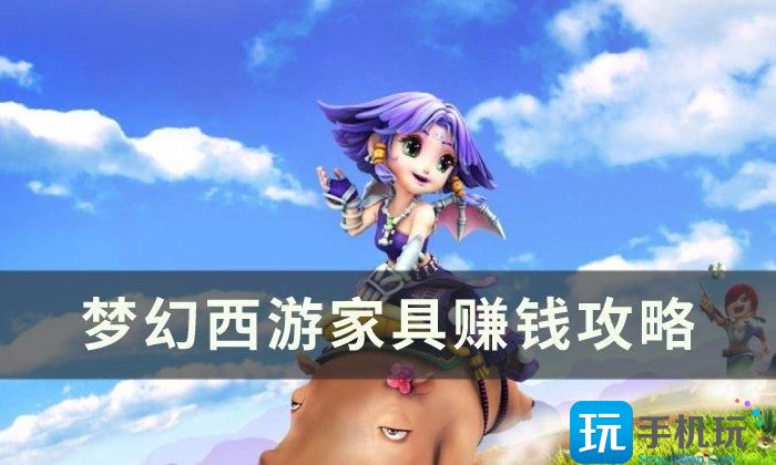 《梦幻西游》怎么制作家具赚钱 家具赚钱攻略