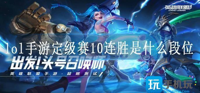 lol手游定级赛10连胜是什么段位