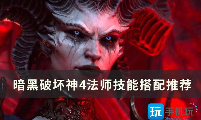 《暗黑破坏神4》法师技能怎么搭配 法师技能搭配推荐