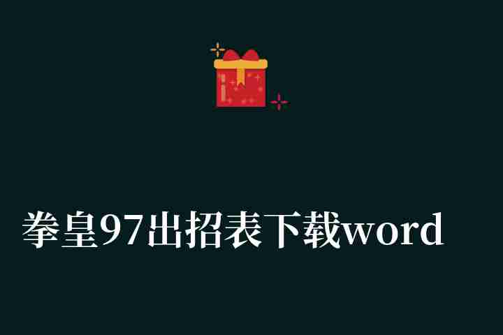 拳皇97出招表下载word