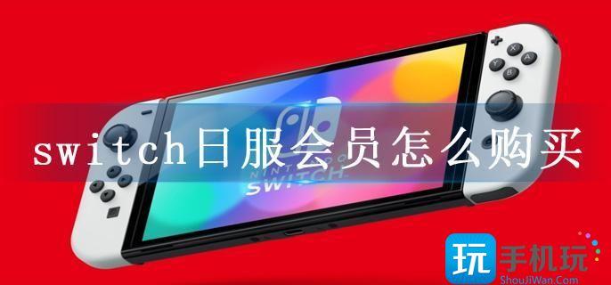 switch日服会员怎么购买