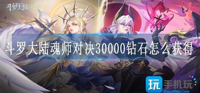 斗罗大陆魂师对决30000钻石怎么获得