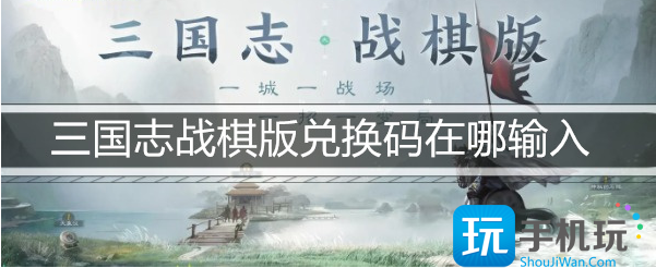 三国志战棋版兑换码在哪输入