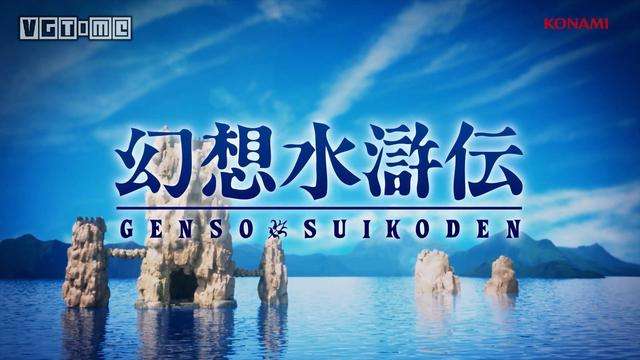 《幻想水浒传1&2 高清重制版》公开，2023年发售