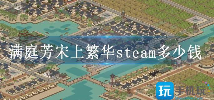 满庭芳宋上繁华steam多少钱