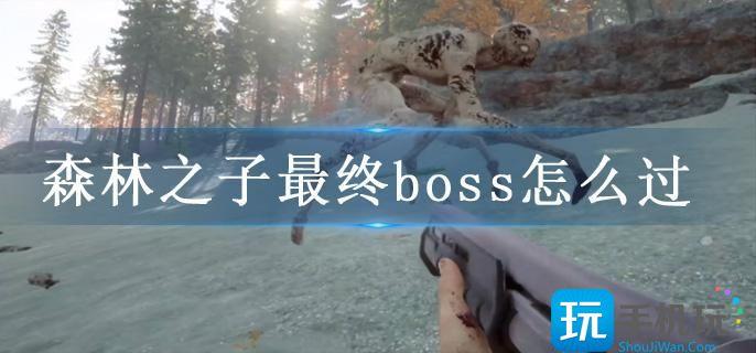 森林之子最终boss怎么过