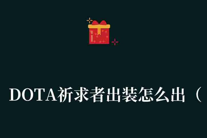 DOTA祈求者出装怎么出（DOTA2祈求者卡尔出装顺序推荐）