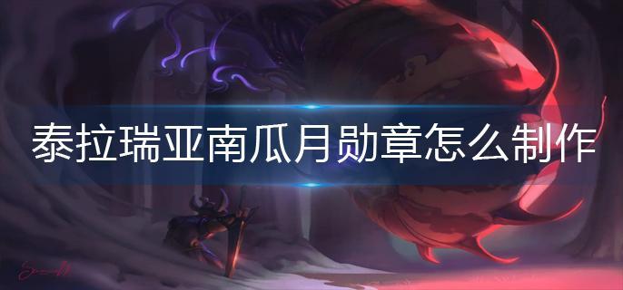 泰拉瑞亚南瓜月勋章怎么制作-南瓜月勋章制作方法