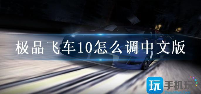 极品飞车10怎么调中文版