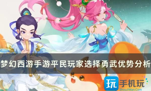 《梦幻西游手游》平民适合玩什么组别 平民玩家选择勇武优势分析