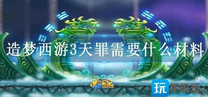 造梦西游3天罪需要什么材料