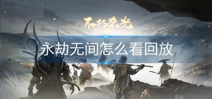 永劫无间怎么看回放