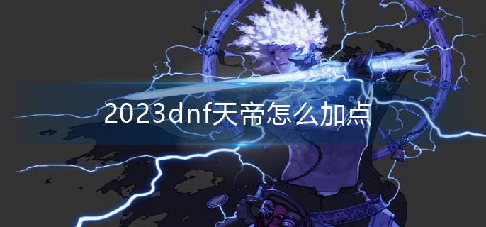 2023dnf天帝怎么加点