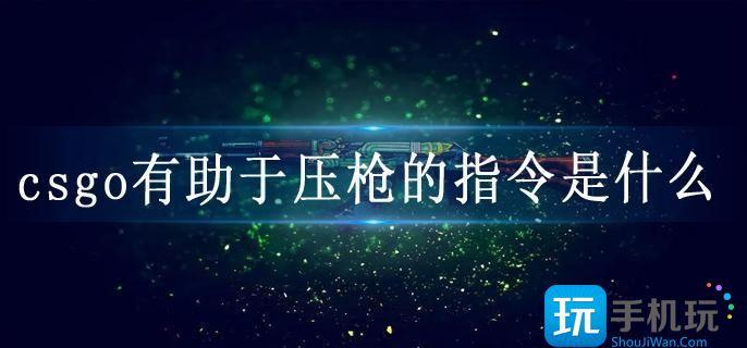 csgo有助于压枪的指令是什么