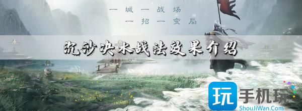 三国志战棋版沉沙决水效果是什么