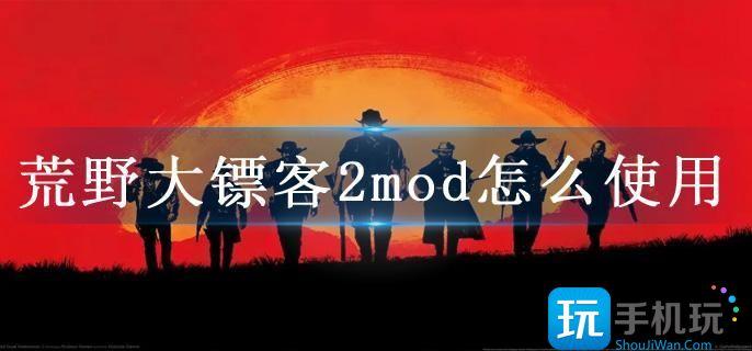 荒野大镖客2mod怎么使用