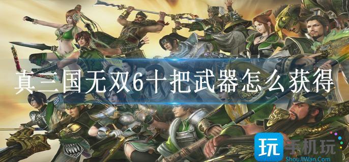 真三国无双6十把武器怎么获得