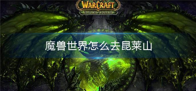 魔兽世界怎么去昆莱山