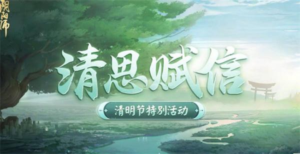 阴阳师清思赋信活动怎么玩