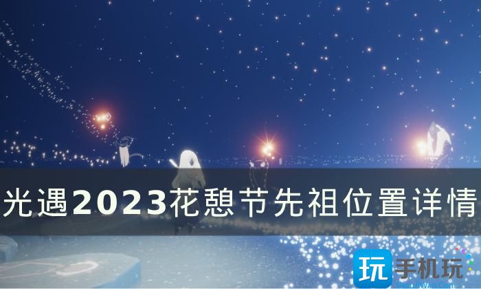 《光遇》花憩节先祖在哪里 2023花憩节先祖位置详情