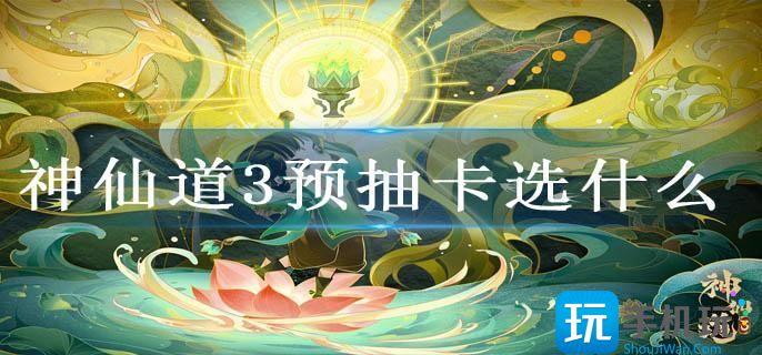 神仙道3预抽卡选什么