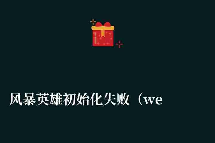 风暴英雄初始化失败（wegame更新和升级慢怎么解决）