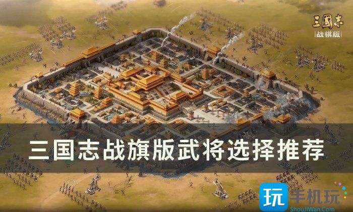 《三国志战棋版》选什么武将 武将选择推荐