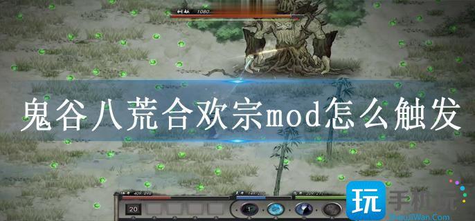 鬼谷八荒合欢宗mod怎么触发