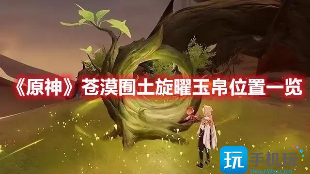 《原神》苍漠囿土旋曜玉帛位置一览