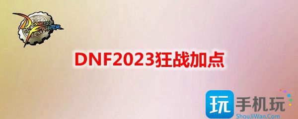 狂战刷图加点最新2023