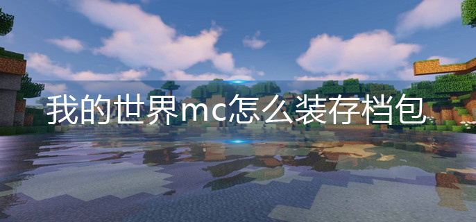 我的世界mc怎么装存档包-mc存档包安装方法