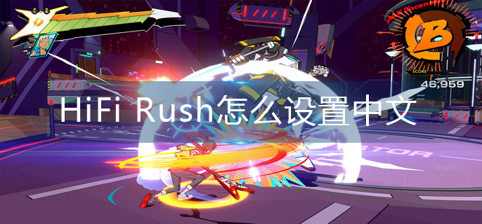 HiFi Rush怎么设置中文-中文设置方法