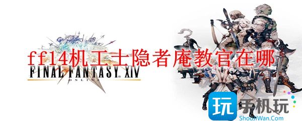 ff14机工士隐者庵教官在哪