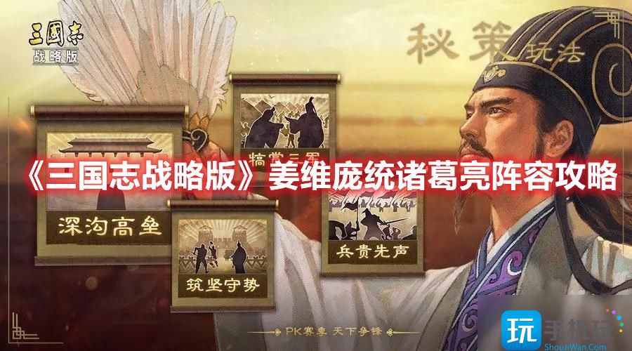 《三国志战略版》姜维庞统诸葛亮阵容攻略