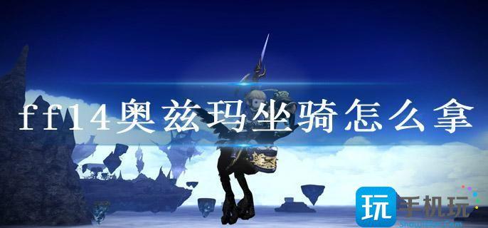 ff14奥兹玛坐骑怎么拿