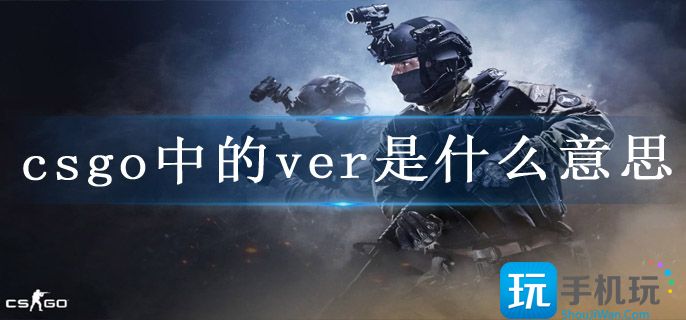 csgo中的ver是什么意思