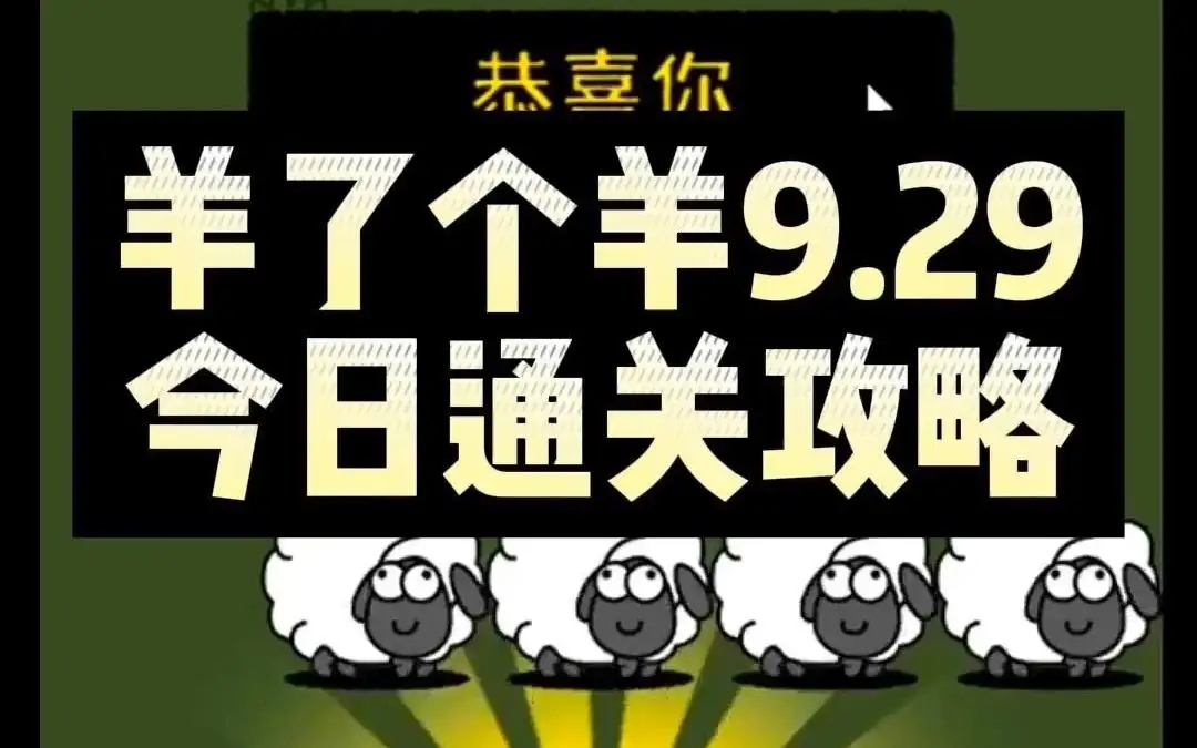 羊了个羊9.29通关技巧攻略