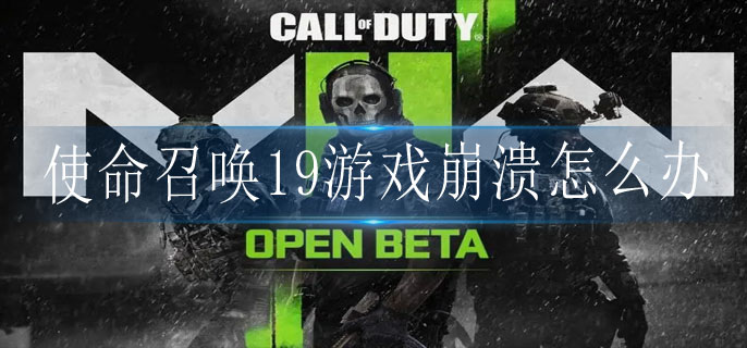 COD19缓解游戏崩溃方法