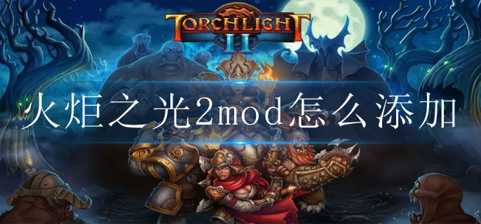 火炬之光2mod怎么添加