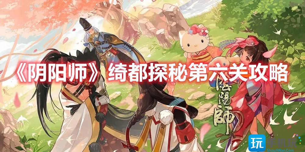 《阴阳师》绮都探秘第六关攻略