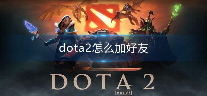 dota2怎么加好友