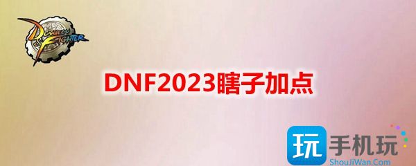 DNF2023瞎子加点