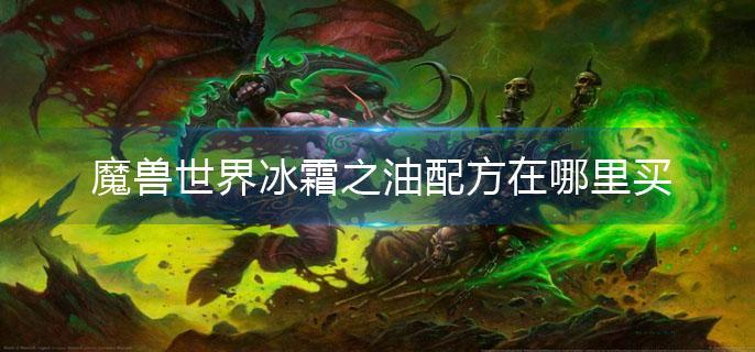 魔兽世界冰霜之油配方在哪里买