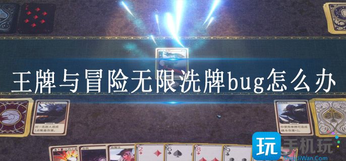 王牌与冒险无限洗牌bug解决教程