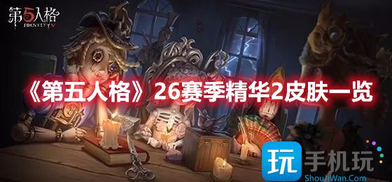 第五人格26赛季精华2皮肤介绍