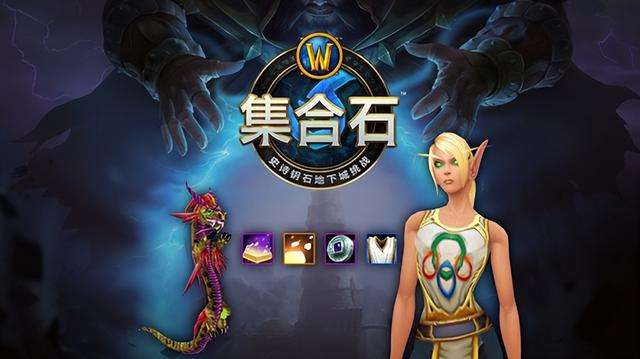 [魔兽]集合石奖励绝版物品，最新WLK排行来了，合服角色消失问题