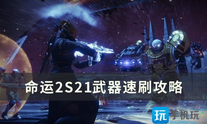 《命运2》S21武器怎么速刷 S21武器速刷攻略