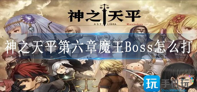 神之天平第六章魔王Boss怎么打