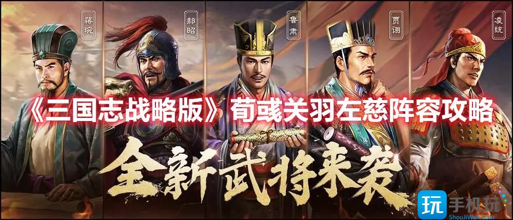 《三国志战略版》荀彧关羽左慈阵容攻略